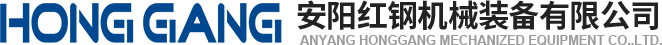 安陽(yáng)紅鋼機(jī)械(xie)裝(zhuang)備有(you)限(xian)公司(si)