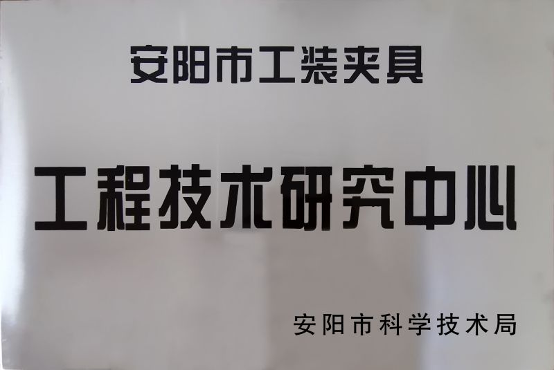 工程技(ji)術(shù)(shu)研究(jiu)中心(xin)