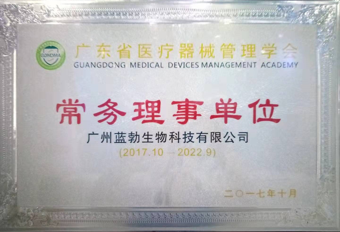 廣東省醫(yī)療器械筦理學(xué)會(huì)常務(wù)理事單位