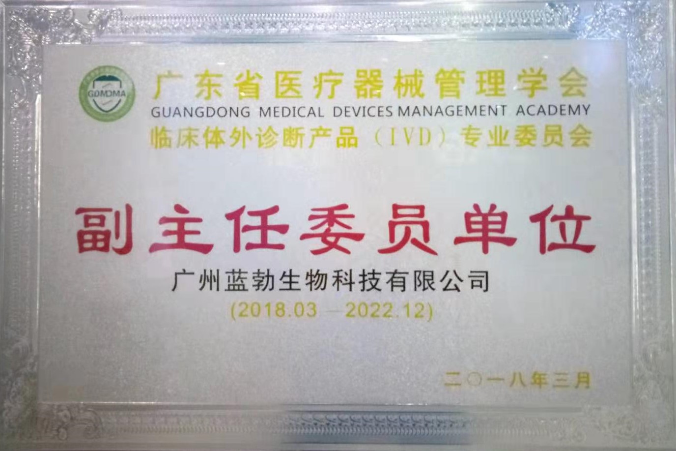 廣東(dong)省醫(yī)療器械筦(guan)理(li)學(xué)會(huì)(hui)-體外診斷産品(pin)專(zhuan)業(yè)委員會(huì)-副(fu)主任委員單位